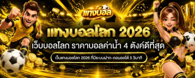 เว็บ แทง บอล โลก